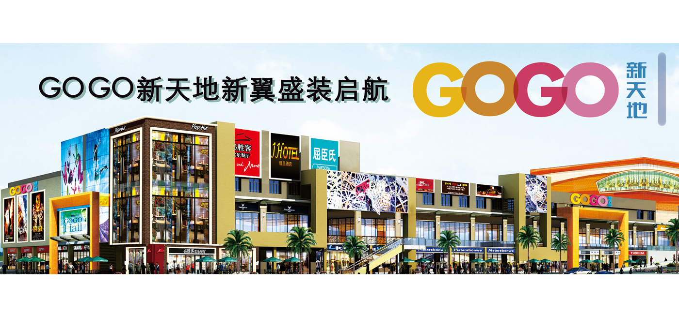 gogo新天地,位于中山大学附近,   6万平方米的gogo新天地,   是广州